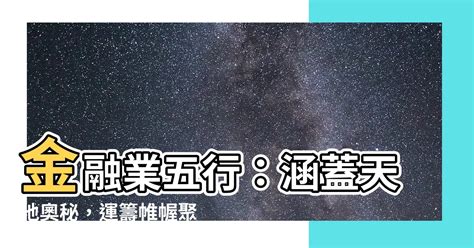 金融業五行|【金融 五行】財運一把抓！揭曉金融業的五行密碼與佈局秘訣 –